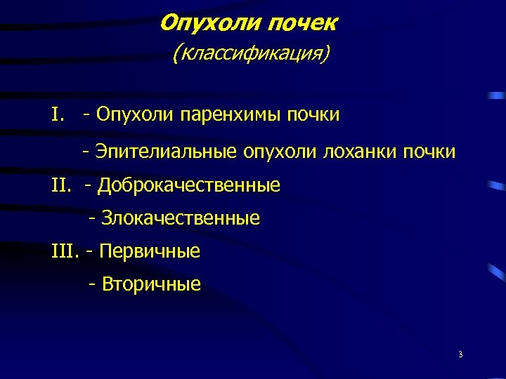 Опухоли почек (классификация) I. - Опухоли паренхимы почки - Эпителиальные опухоли лоханки почки II.