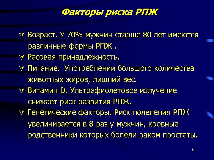 Факторы риска РПЖ Возраст. У 70% мужчин старше 80 лет имеются различные формы РПЖ.