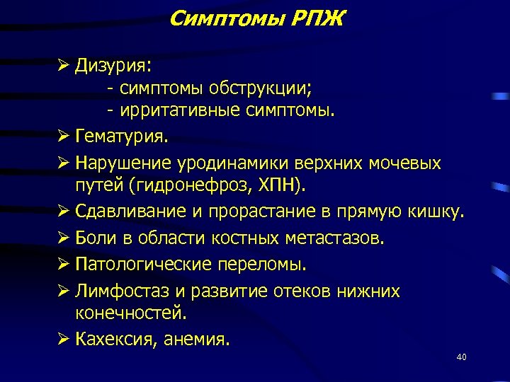 Симптомы РПЖ Ø Дизурия: - симптомы обструкции; - ирритативные симптомы. Ø Гематурия. Ø Нарушение