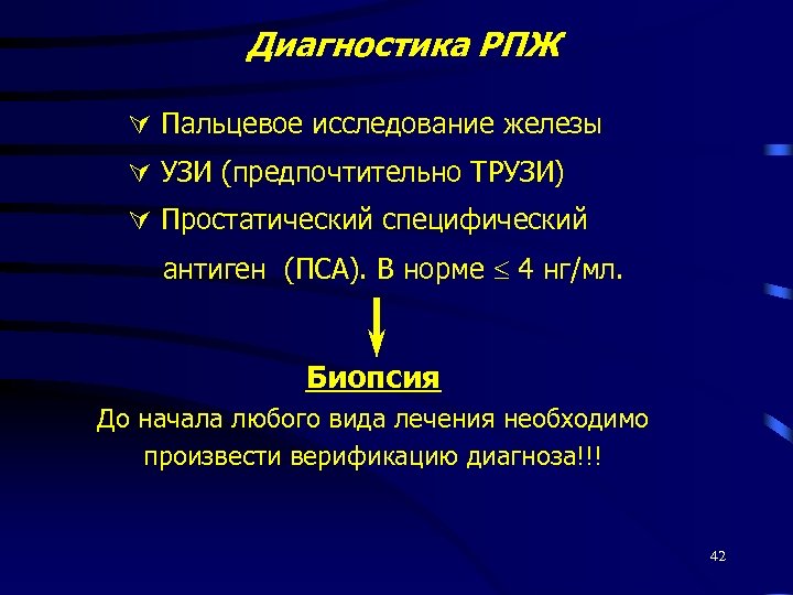 Диагностика РПЖ Пальцевое исследование железы УЗИ (предпочтительно ТРУЗИ) Простатический специфический антиген (ПСА). В норме