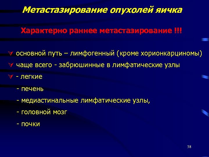 Метастазирование опухолей яичка Характерно раннее метастазирование !!! основной путь – лимфогенный (кроме хорионкарциномы) чаще