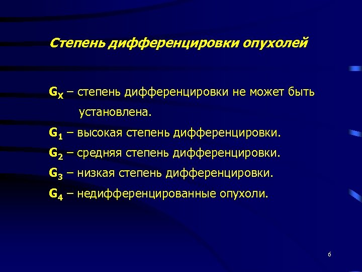 Степень дифференцировки опухолей GХ – степень дифференцировки не может быть установлена. G 1 –