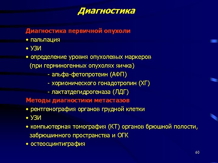 Диагностика первичной опухоли • пальпация • УЗИ • определение уровня опухолевых маркеров (при герминогенных