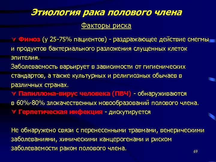 Этиология рака полового члена Факторы риска Фимоз (у 25 -75% пациентов) - раздражающее действие