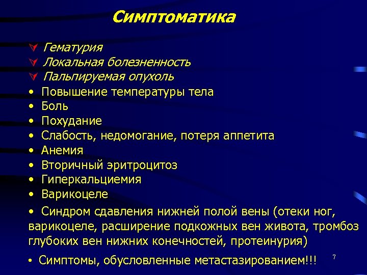 Симптоматика Гематурия Локальная болезненность Пальпируемая опухоль • Повышение температуры тела • Боль • Похудание