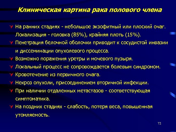 Клиническая картина рака полового члена На ранних стадиях - небольшое экзофитный или плоский очаг.