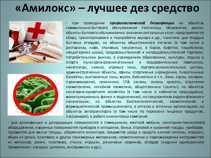 «Амилокс» – лучшее дез средство при проведении профилактической дезинфекции на объектах коммунально бытового
