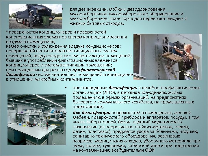 для дезинфекции, мойки и дезодорирования мусоросборников мусороуборочного оборудования и мусоросборников, транспорта для перевозки твердых