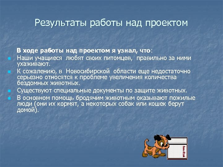 Результаты работы над проектом n n В ходе работы над проектом я узнал, что: