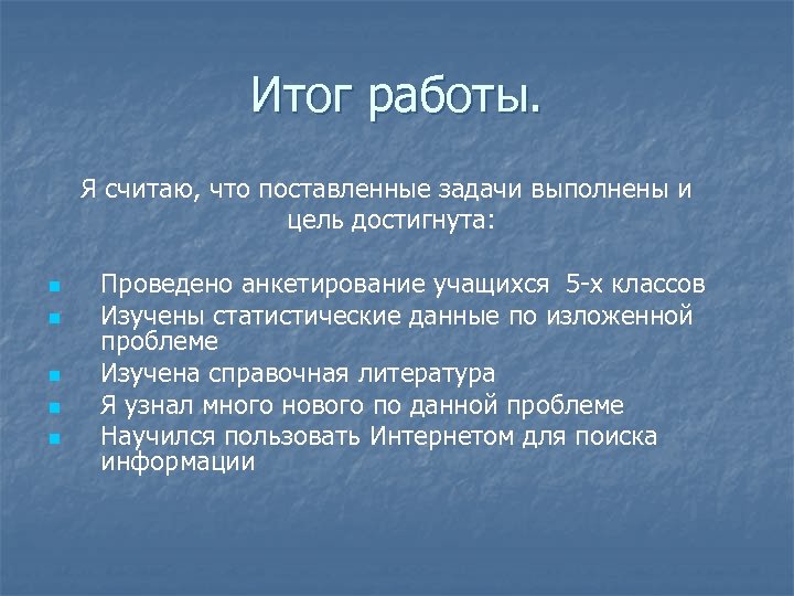 Итог работы. Я считаю, что поставленные задачи выполнены и цель достигнута: n n n