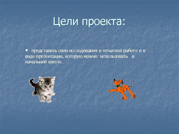 Цели проекта: • представить свои исследования в печатной работе и в виде презентации, которую