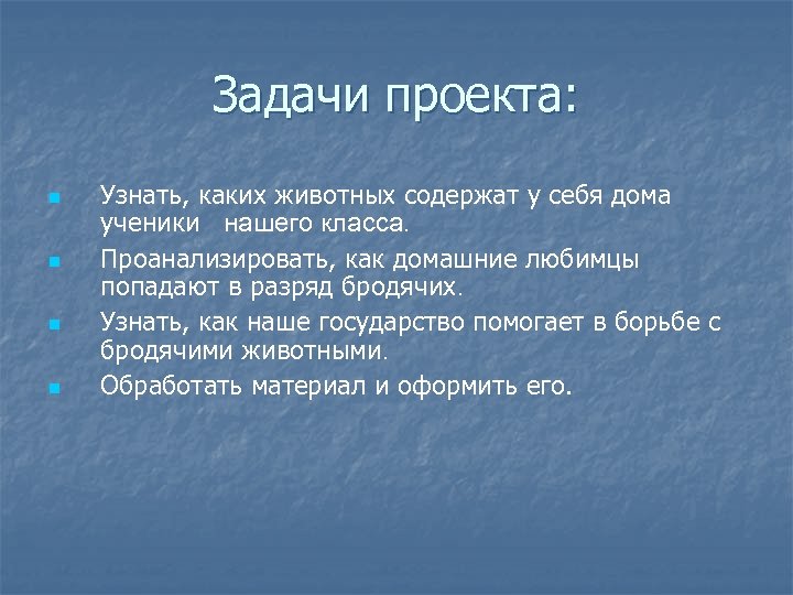 Задачи проекта: n n Узнать, каких животных содержат у себя дома ученики нашего класса.