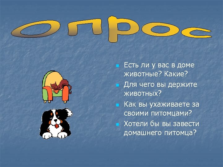 n n Есть ли у вас в доме животные? Какие? Для чего вы держите