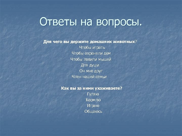 Ответы на вопросы. Для чего вы держите домашних животных ? Чтобы играть Чтобы охраняли