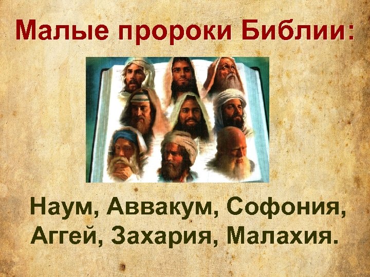 Малые пророки Библии: Наум, Аввакум, Софония, Аггей, Захария, Малахия. 