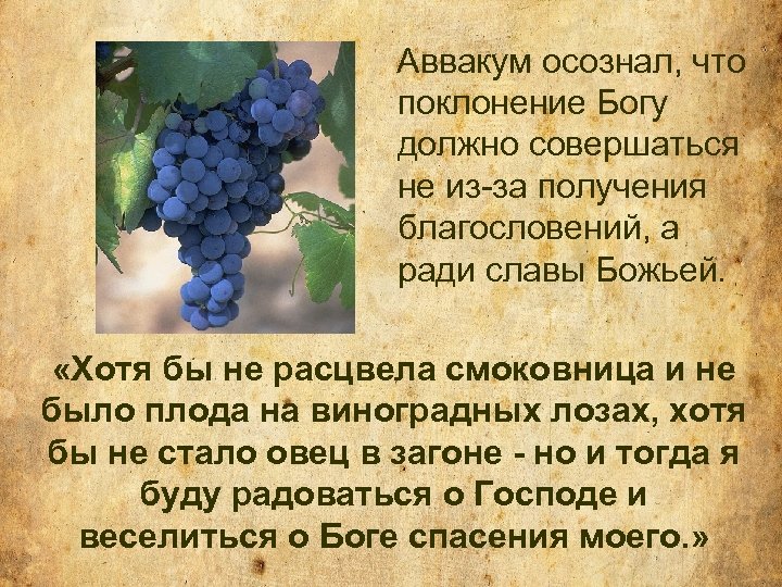 Аввакум осознал, что поклонение Богу должно совершаться не из-за получения благословений, а ради славы