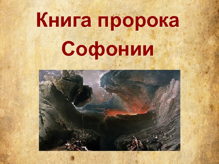 Книга пророка Софонии 