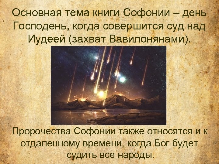 Основная тема книги Софонии – день Господень, когда совершится суд над Иудеей (захват Вавилонянами).