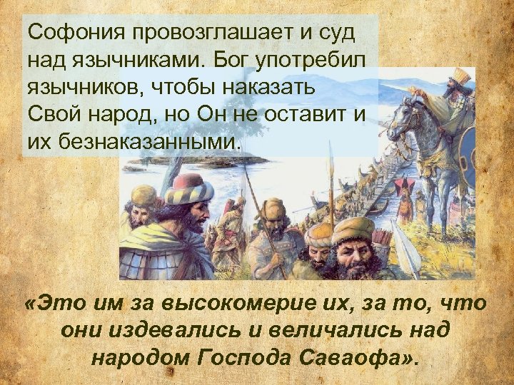 Софония провозглашает и суд над язычниками. Бог употребил язычников, чтобы наказать Свой народ, но