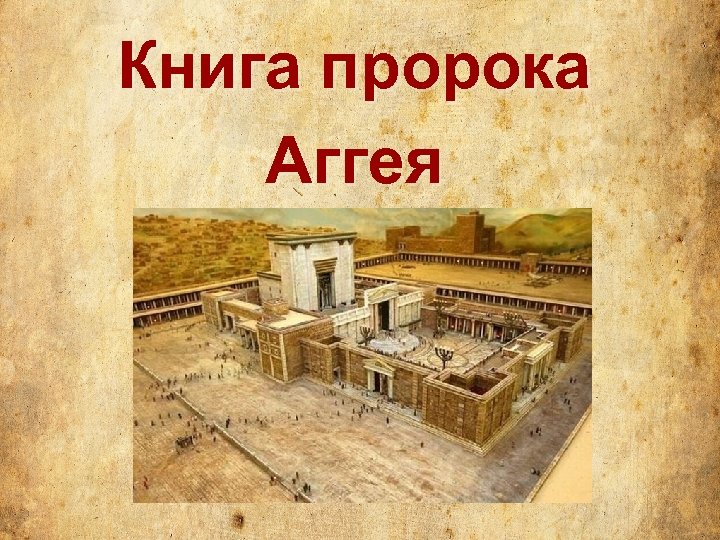 Книга пророка Аггея 