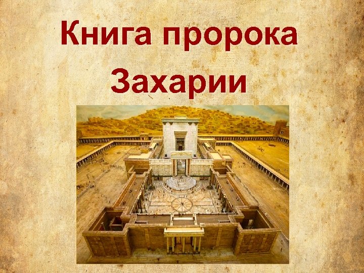 Книга пророка Захарии 