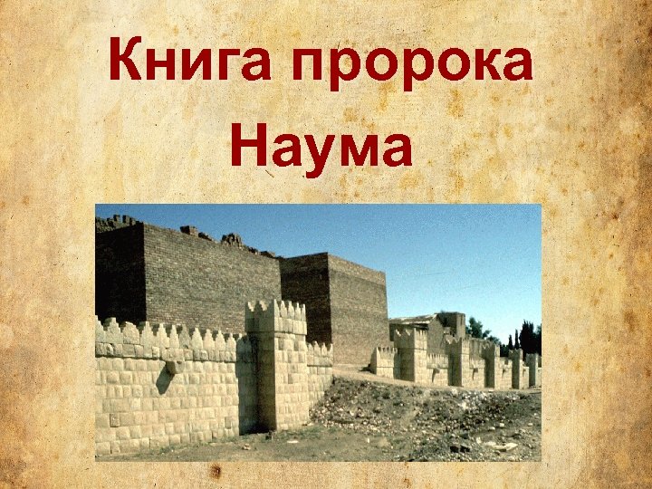 Книга пророка Наума 