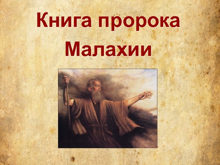 Книга пророка Малахии 