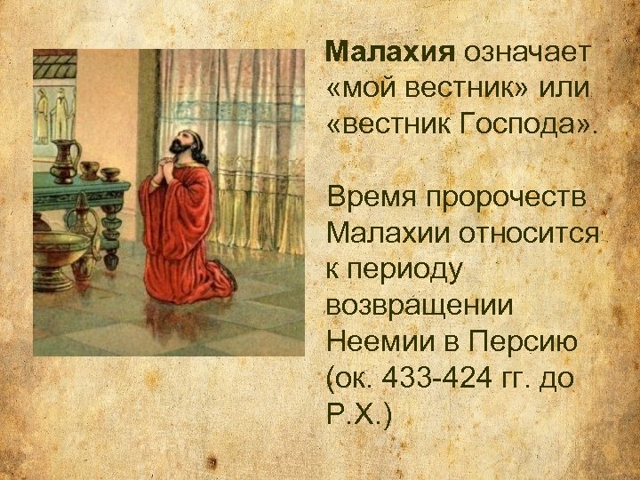 Малахия означает «мой вестник» или «вестник Господа» . Время пророчеств Малахии относится к периоду