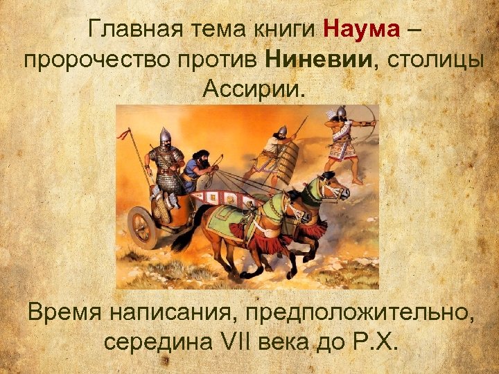 Главная тема книги Наума – пророчество против Ниневии, столицы Ассирии. Время написания, предположительно, середина