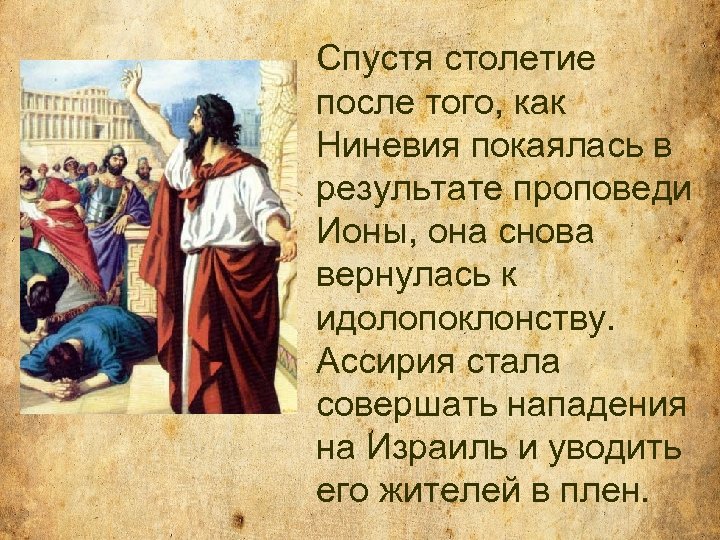 Спустя столетие после того, как Ниневия покаялась в результате проповеди Ионы, она снова вернулась