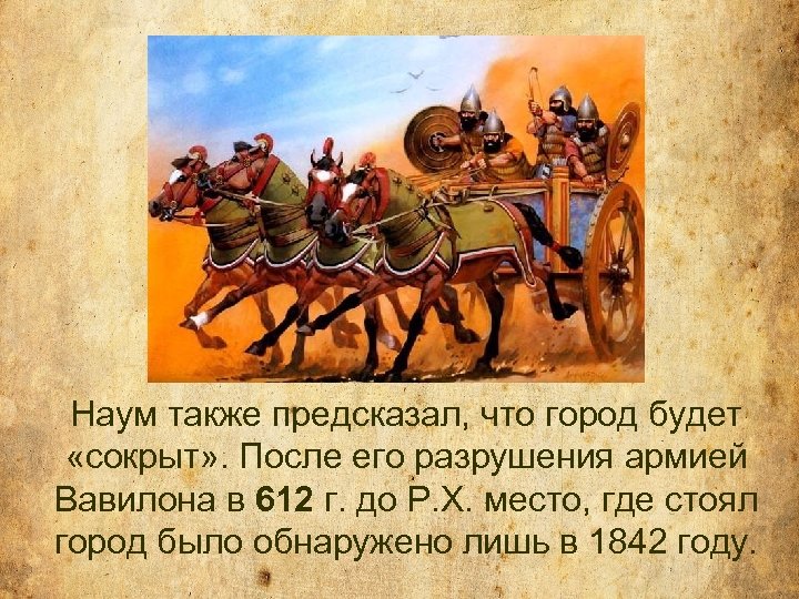 Наум также предсказал, что город будет «сокрыт» . После его разрушения армией Вавилона в