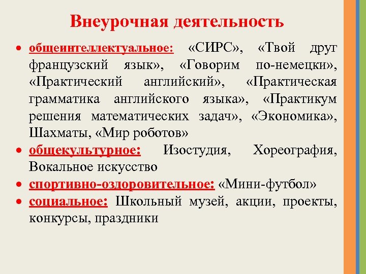 Внеурочная деятельность общеинтеллектуальное: «СИРС» , «Твой друг французский язык» , «Говорим по-немецки» , «Практический