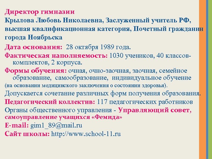 Директор гимназии Крылова Любовь Николаевна, Заслуженный учитель РФ, высшая квалификационная категория, Почетный гражданин города