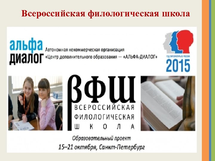 Всероссийская филологическая школа 