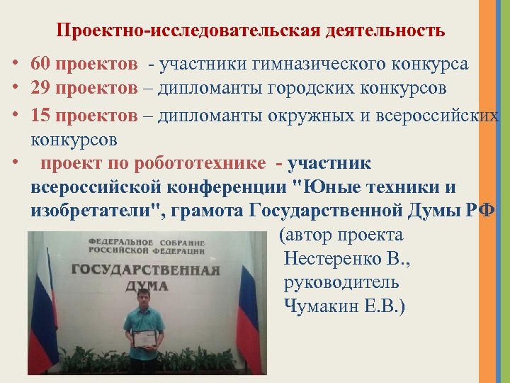Проектно-исследовательская деятельность • 60 проектов - участники гимназического конкурса • 29 проектов – дипломанты