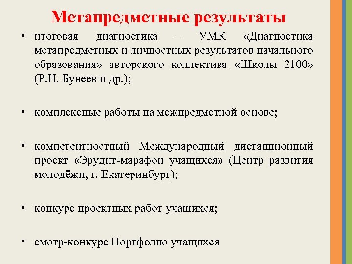Метапредметные результаты • итоговая диагностика – УМК «Диагностика метапредметных и личностных результатов начального образования»
