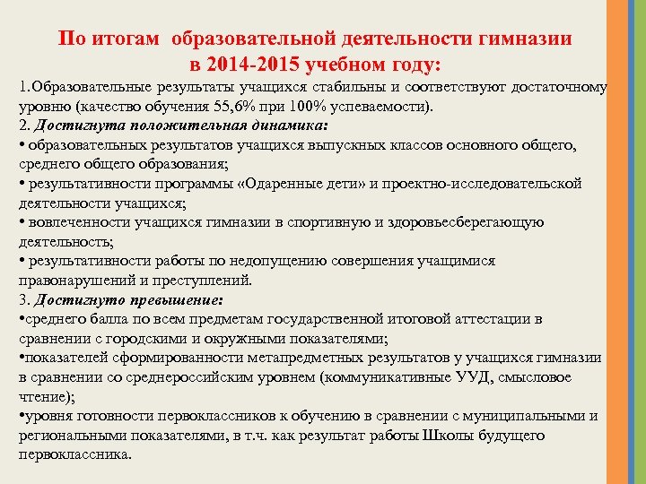 По итогам образовательной деятельности гимназии в 2014 -2015 учебном году: 1. Образовательные результаты учащихся