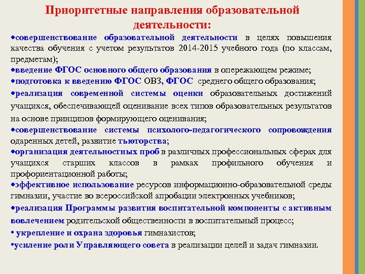 Приоритетные направления образовательной деятельности: совершенствование образовательной деятельности в целях повышения качества обучения с учетом