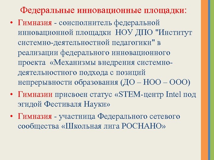 Федеральные инновационные площадки: • Гимназия - соисполнитель федеральной инновационной площадки НОУ ДПО "Институт системно-деятельностной