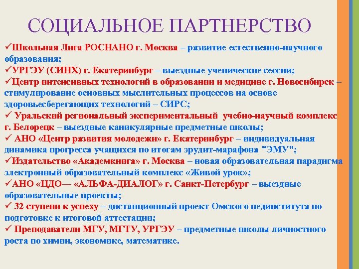 СОЦИАЛЬНОЕ ПАРТНЕРСТВО üШкольная Лига РОСНАНО г. Москва – развитие естественно-научного образования; üУРГЭУ (СИНХ) г.