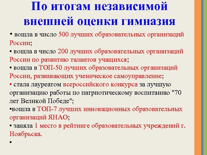 По итогам независимой внешней оценки гимназия • вошла в число 500 лучших образовательных организаций