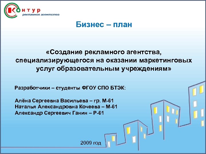 Бизнес – план «Создание рекламного агентства, специализирующегося на оказании маркетинговых услуг образовательным учреждениям» Разработчики