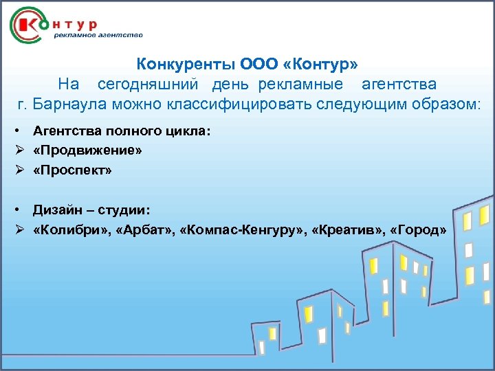 Конкуренты ООО «Контур» На сегодняшний день рекламные агентства г. Барнаула можно классифицировать следующим образом: