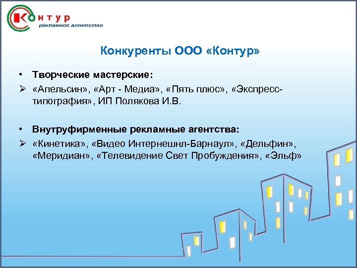 Конкуренты ООО «Контур» • Творческие мастерские: Ø «Апельсин» , «Арт - Медиа» , «Пять
