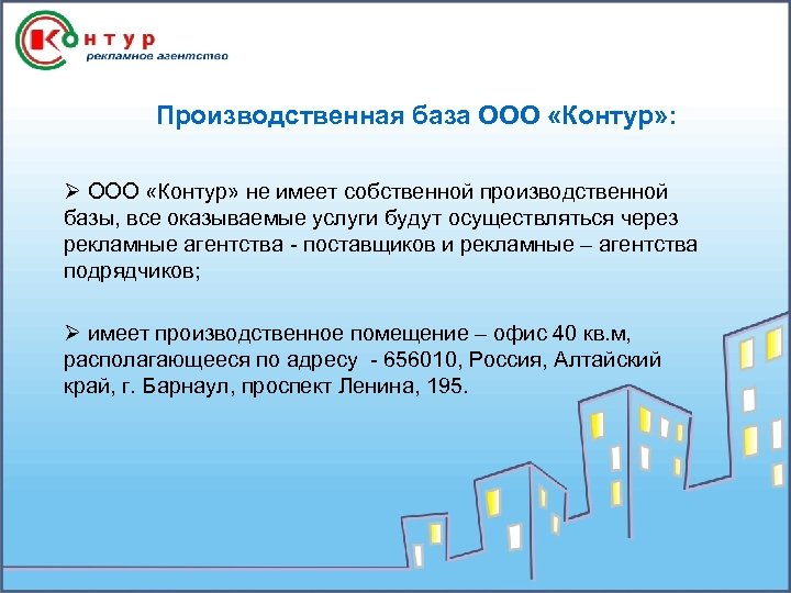 Производственная база ООО «Контур» : Ø ООО «Контур» не имеет собственной производственной базы, все