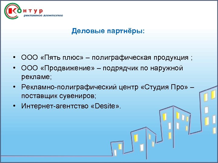 Деловые партнёры: • ООО «Пять плюс» – полиграфическая продукция ; • ООО «Продвижение» –