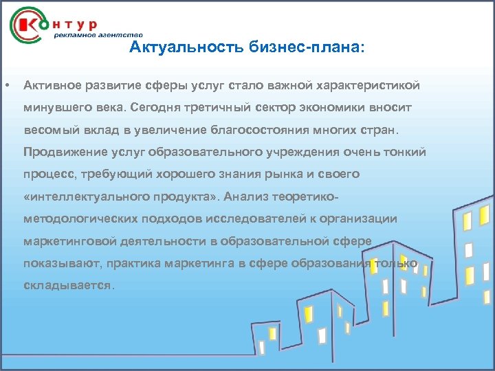 Актуальность бизнес-плана: • Активное развитие сферы услуг стало важной характеристикой минувшего века. Сегодня третичный