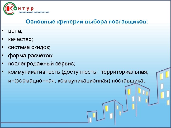  Основные критерии выбора поставщиков: • • • цена; качество; система скидок; форма расчётов;