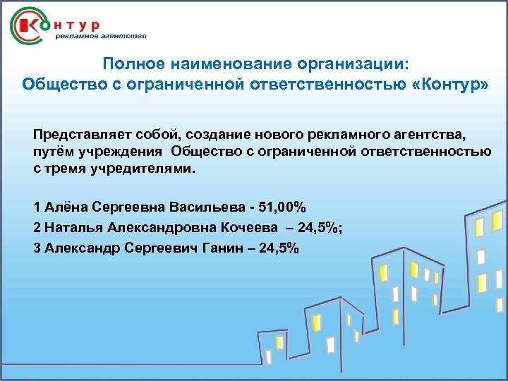 Полное наименование организации: Общество с ограниченной ответственностью «Контур» Представляет собой, создание нового рекламного агентства,