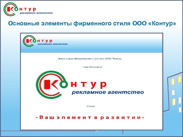Основные элементы фирменного стиля ООО «Контур» 